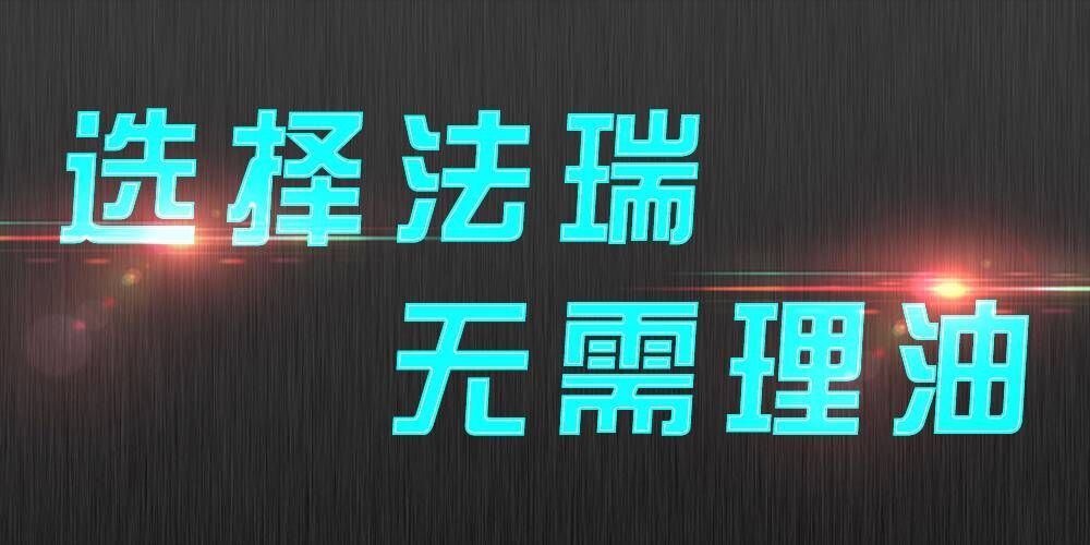 法瑞集成灶：銷售不是目的，滿意才是宗旨。